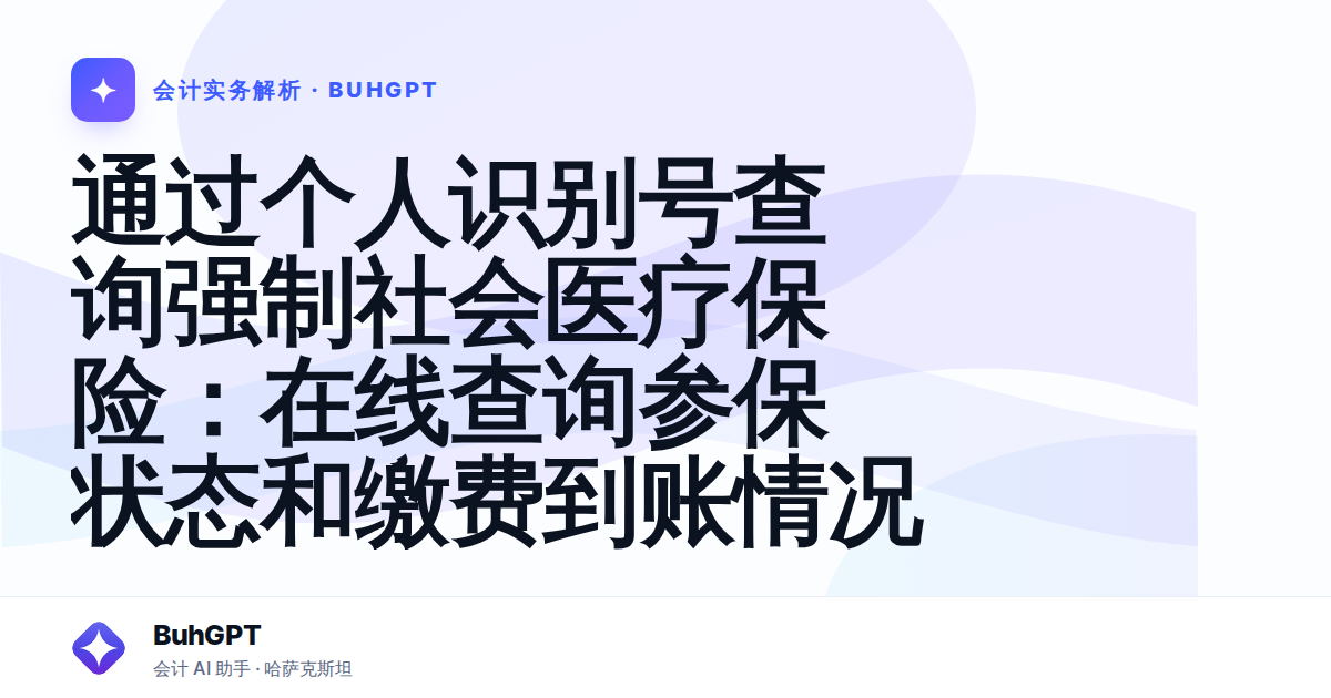 通过个人识别号查询强制社会医疗保险：在线查询参保状态和缴费到账情况