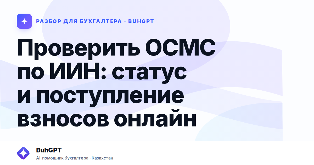 Проверить ОСМС по ИИН — Казахстан