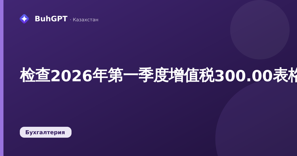 检查2026年第一季度增值税300.00表格