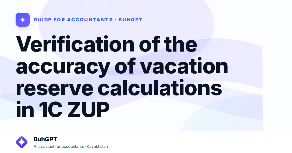 Verification of the accuracy of vacation reserve calculations in 1C ZUP