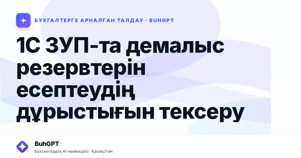 1С ЗУП-та демалыс резервтерін есептеудің дұрыстығын тексеру