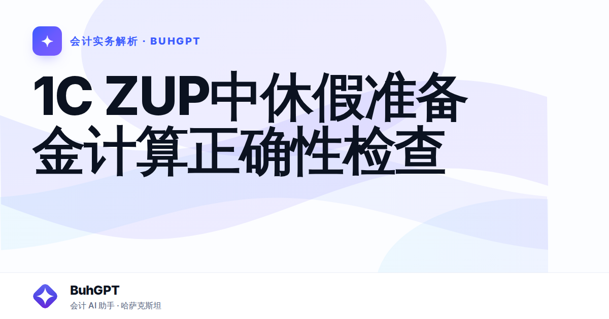 1C ZUP中休假准备金计算正确性检查