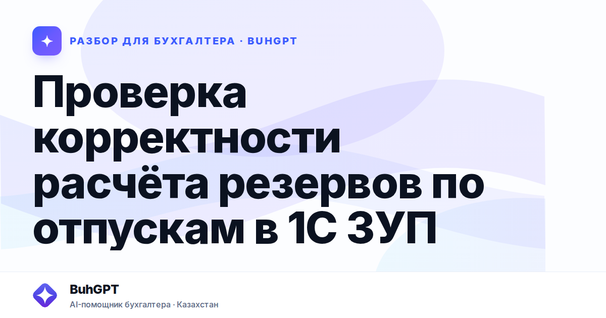 Проверка корректности расчёта резервов по отпускам в 1С ЗУП