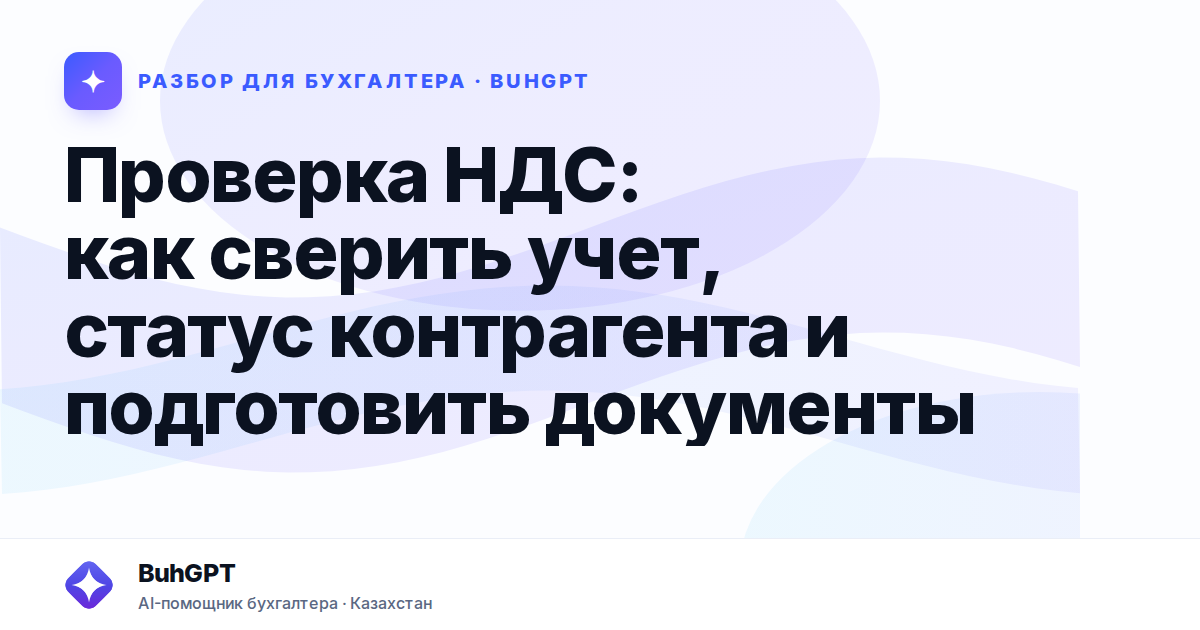 Проверка НДС: как сверить учет, статус контрагента