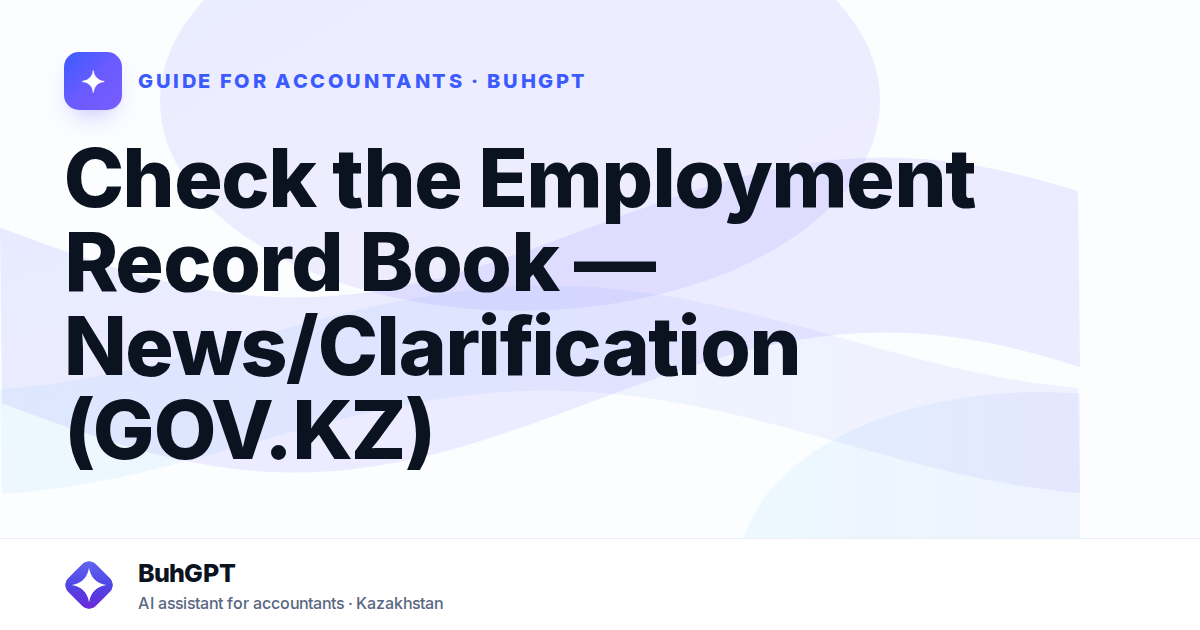 Check the Employment Record Book — News/Clarification (GOV.KZ)