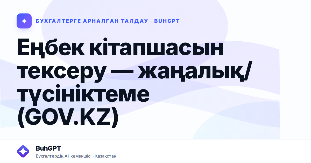 Еңбек кітапшасын тексеру — жаңалық/түсініктеме (GOV.KZ)