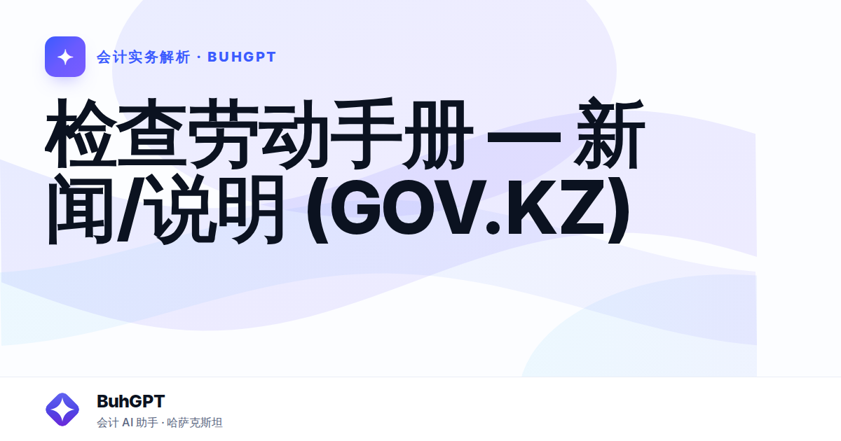 检查劳动手册 — 新闻/说明 (GOV.KZ)