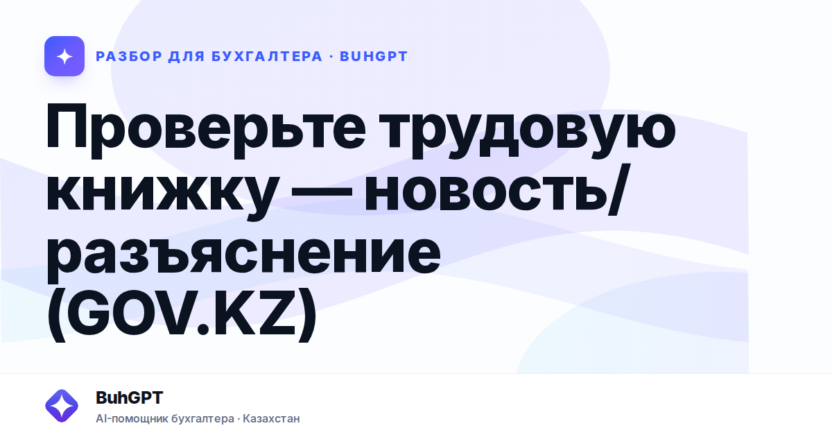Проверьте трудовую книжку — Казахстан
