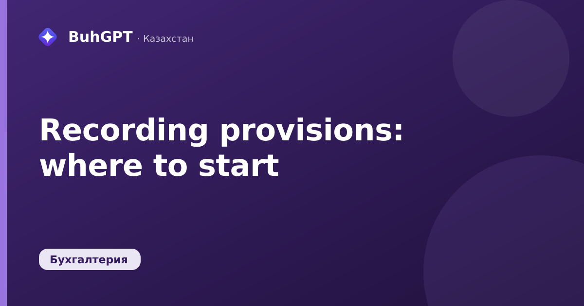 Recording provisions: where to start