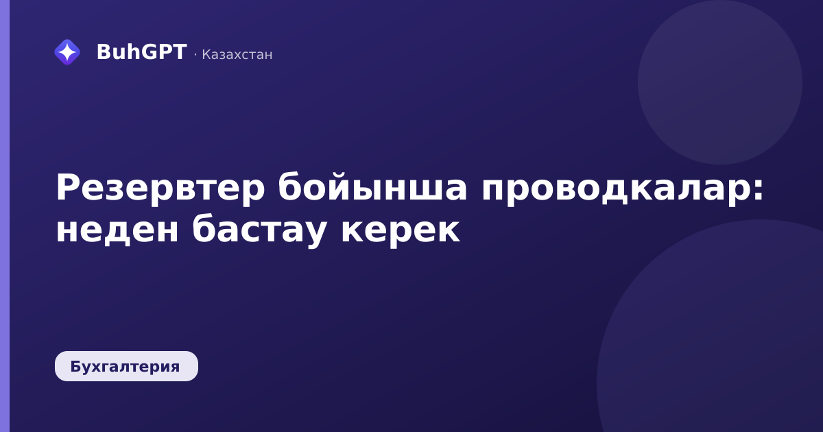 Резервтер бойынша проводкалар — Казахстан