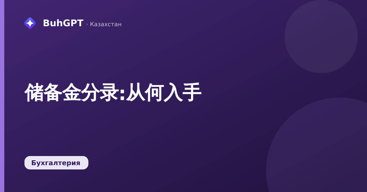 储备金分录:从何入手