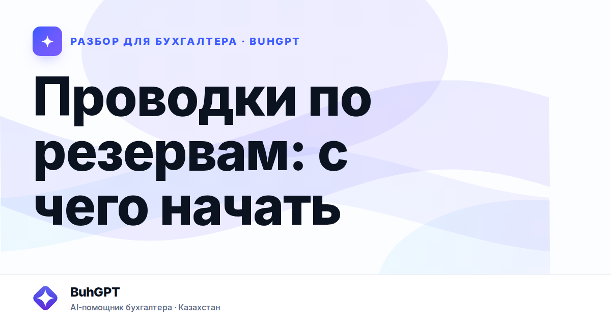 Проводки по резервам: с чего начать — Казахстан