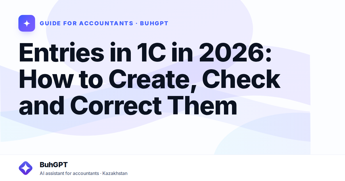 Entries in 1C in 2026: How to Create, Check and Correct Them