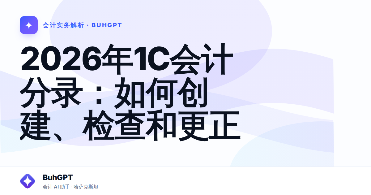 2026年1С会计分录：如何创建、检查和更正