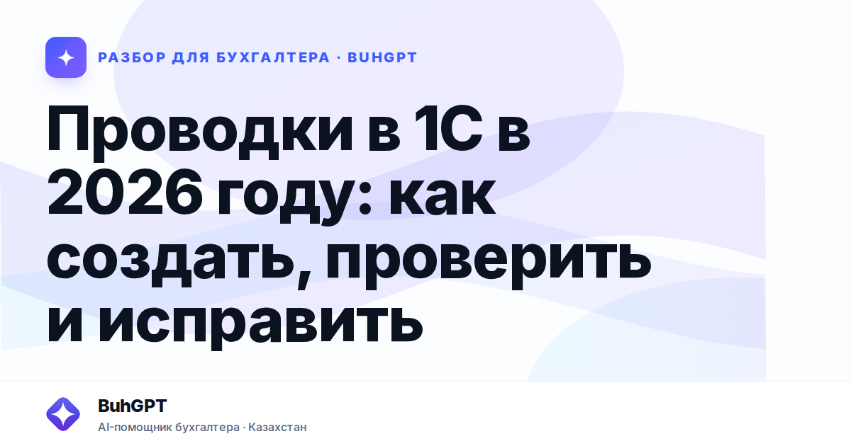 Проводки в 1С в 2026 году — Казахстан