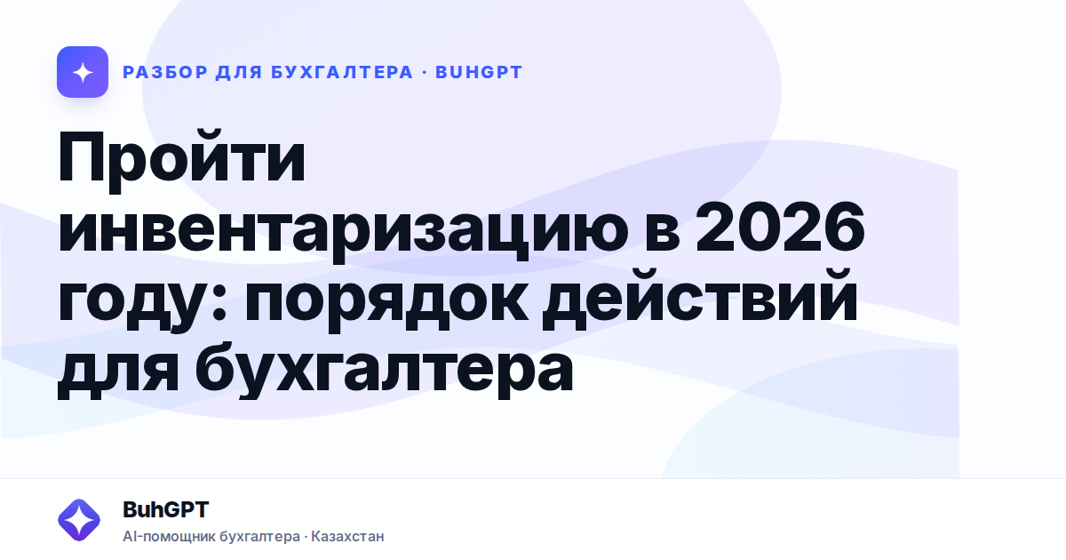 Пройти инвентаризацию в 2026 году — Казахстан