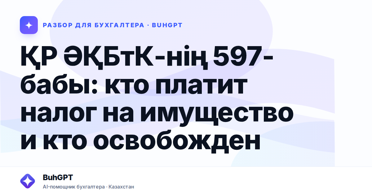 ҚР ӘҚБтК-нің 597-бабы — Казахстан