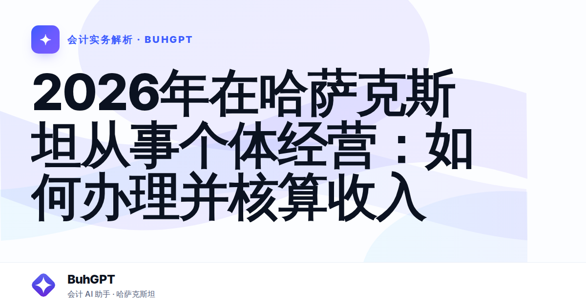 2026年在哈萨克斯坦从事个体经营：如何办理并核算收入