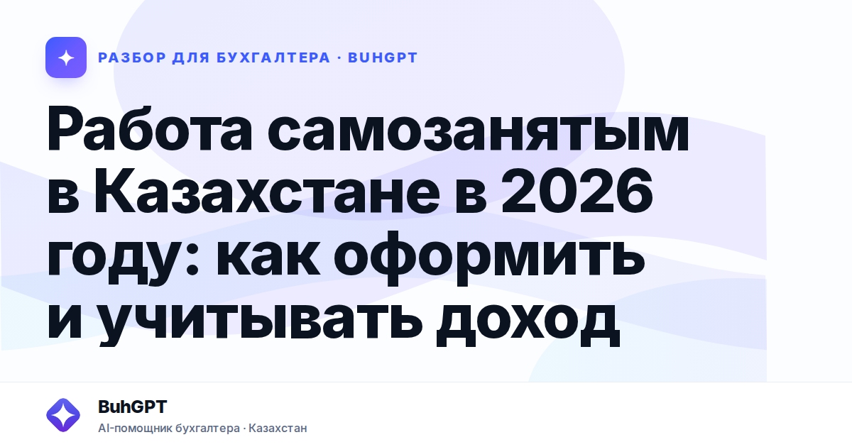 Работа самозанятым в Казахстане в 2026 году