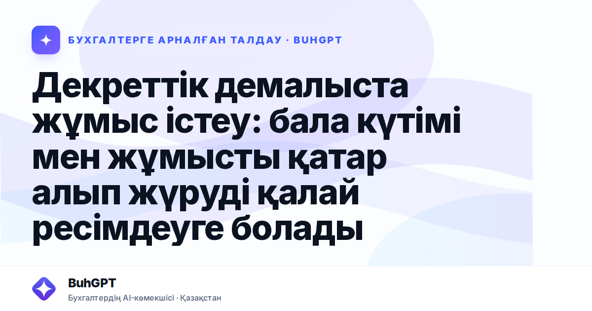 Декреттік демалыста жұмыс істеу: бала күтімі мен жұмысты қатар алып жүруді қалай ресімдеуге болады