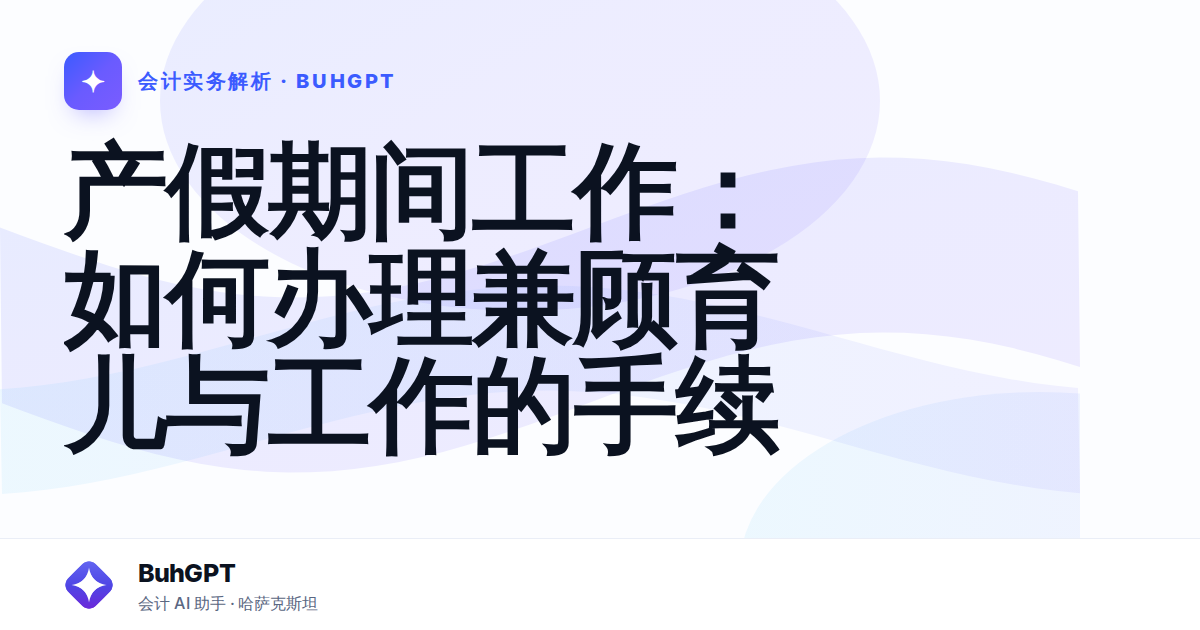 产假期间工作:如何办理兼顾育儿与工作的手续