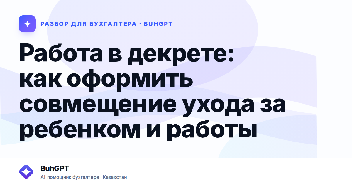 Работа в декрете: как оформить совмещение ухода за ребенком