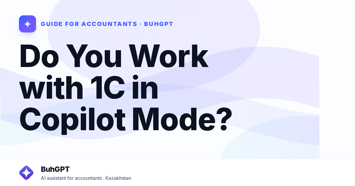 Do You Work with 1C in Copilot Mode?