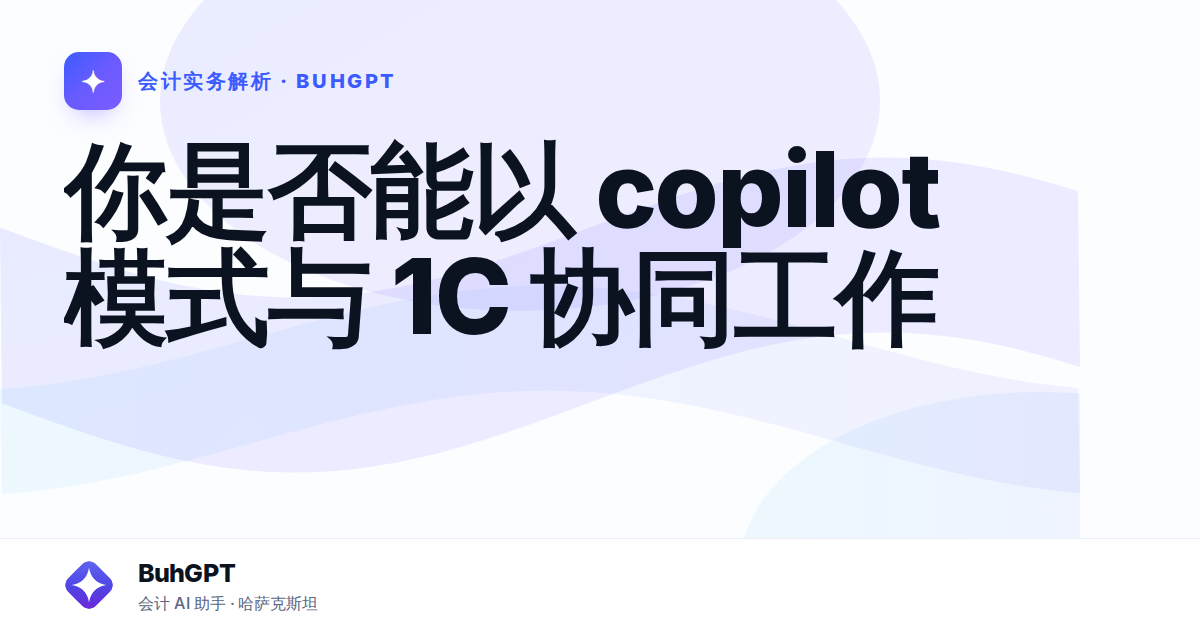 你是否能以 copilot 模式与 1С 协同工作