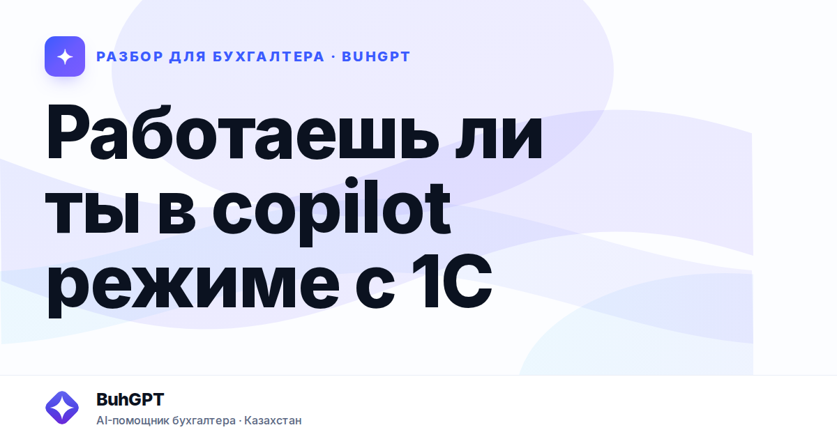 Работаешь ли ты в copilot режиме с 1С — Казахстан
