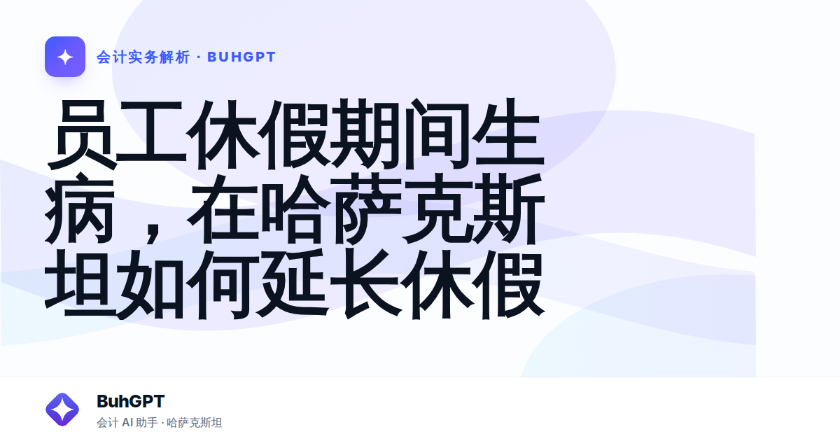 员工休假期间生病，在哈萨克斯坦如何延长休假
