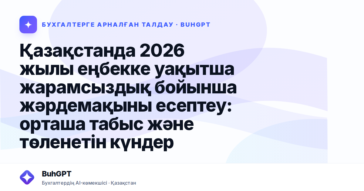 Қазақстанда 2026 жылы еңбекке уақытша жарамсыздық бойынша жәрдемақыны есептеу: орташа табыс және төленетін күндер