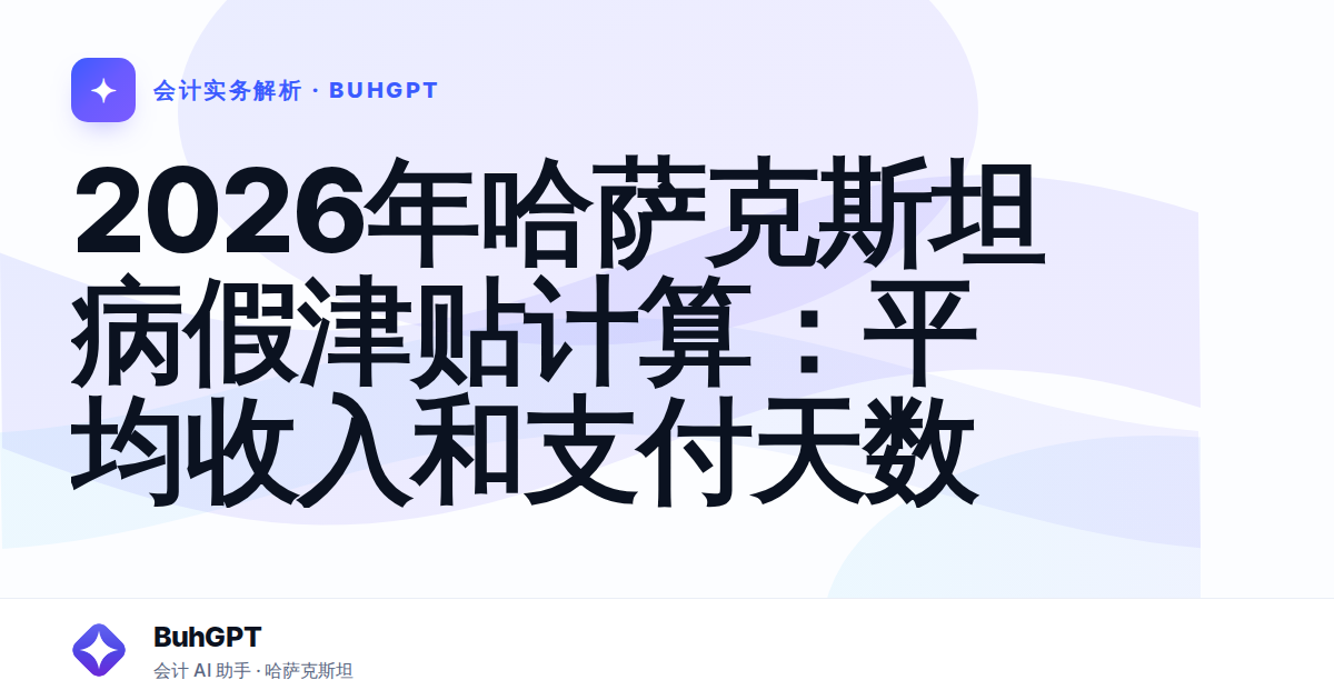 2026年哈萨克斯坦病假津贴计算:平均收入和支付天数