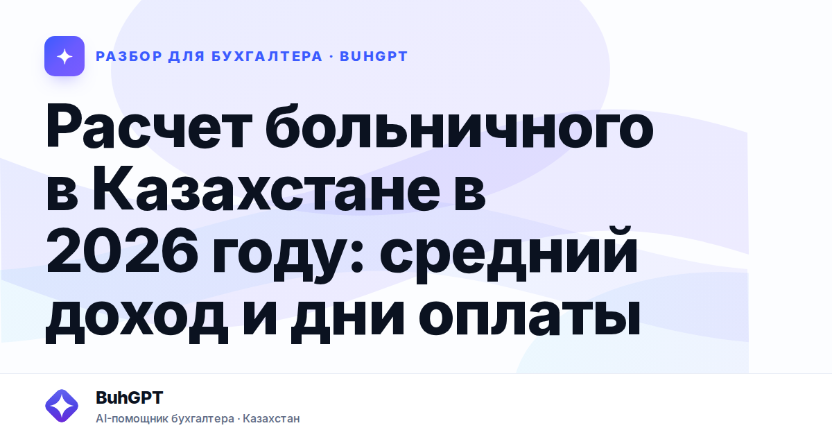 Расчет больничного в Казахстане в 2026 году
