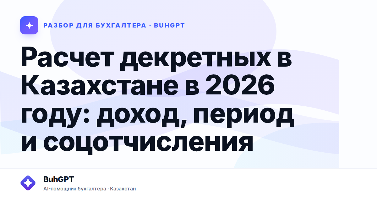 Расчет декретных в Казахстане в 2026 году