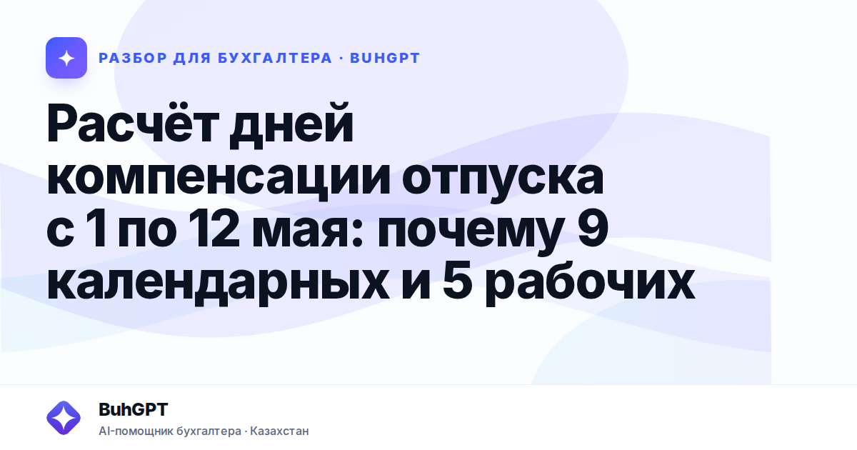 Расчёт дней компенсации отпуска с 1 по 12 мая: почему 9…