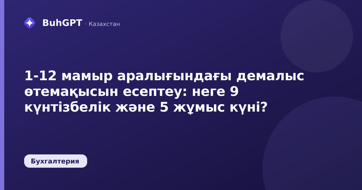 1-12 мамыр аралығындағы демалыс өтемақысын есептеу