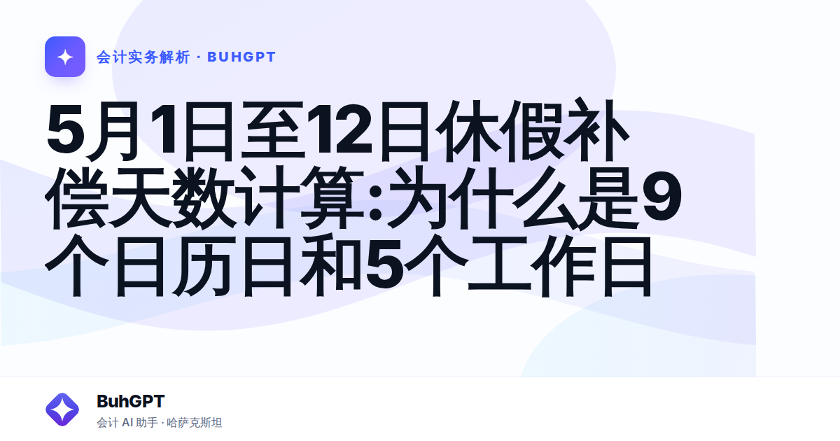 5月1日至12日休假补偿天数计算:为什么是9个日历日和5个工作日