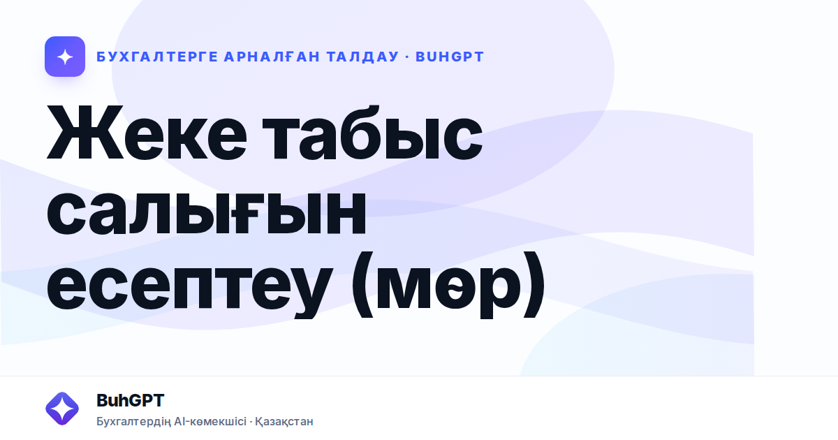 Жеке табыс салығын есептеу (мөр)