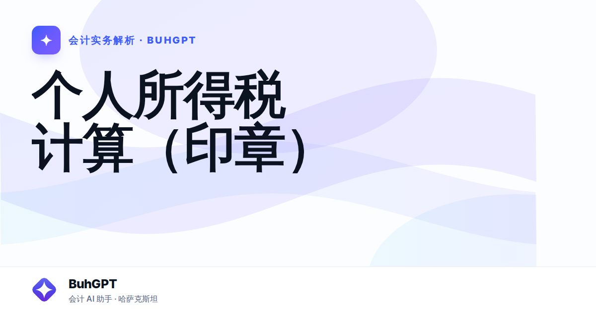 个人所得税计算(印章)