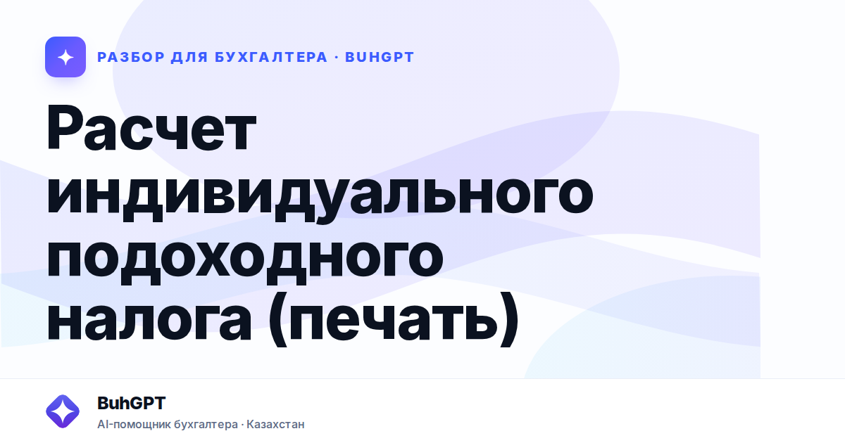 Расчет индивидуального подоходного налога (печать)