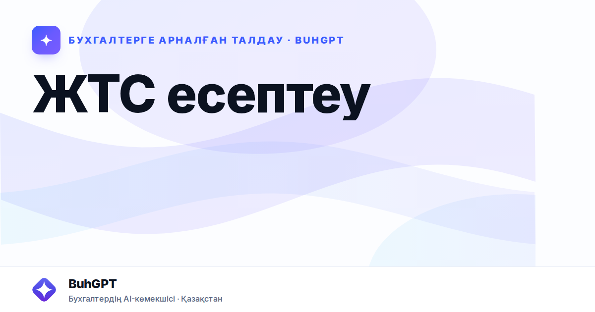 ЖТС есептеу