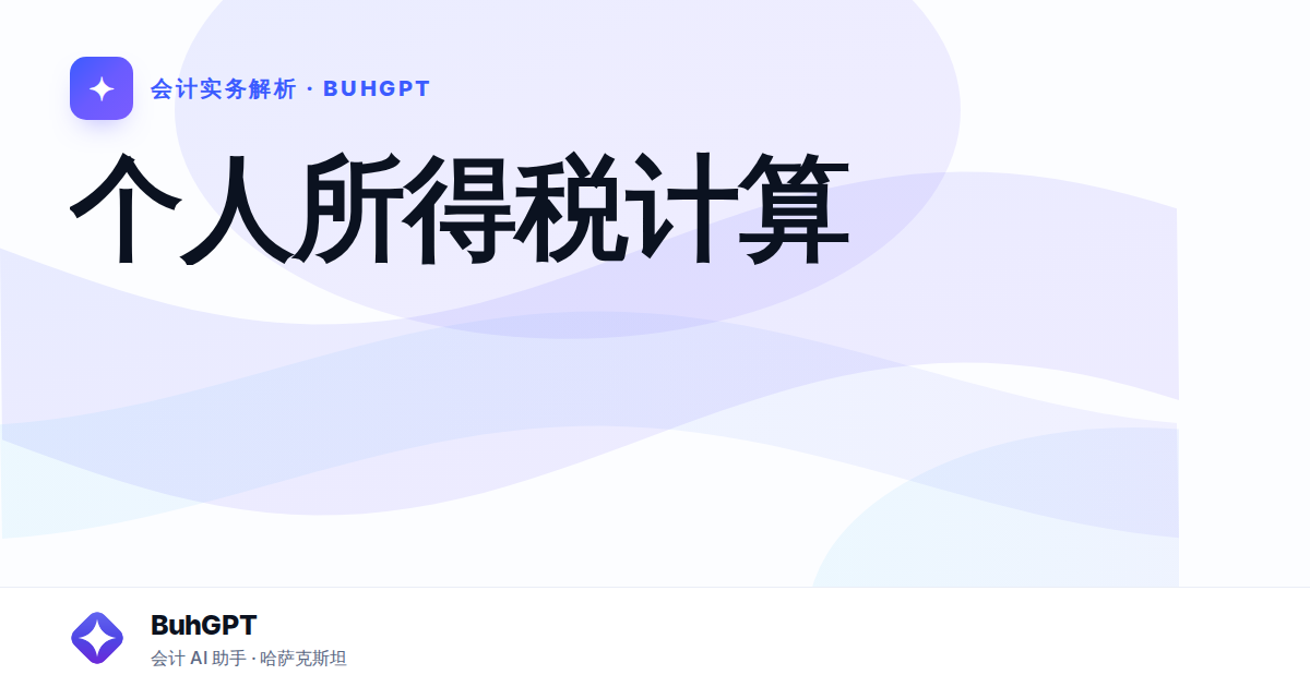 个人所得税计算
