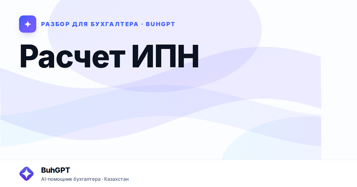 Расчет ИПН в 2026 году — Казахстан