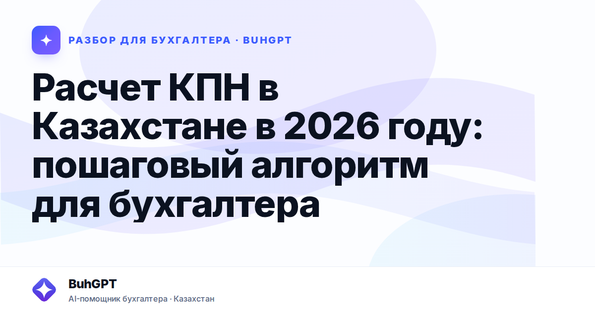 Расчет КПН в Казахстане в 2026 году