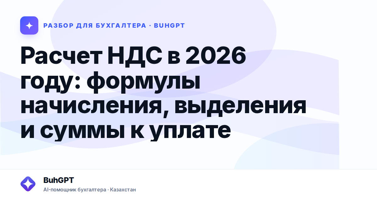 Расчет НДС в 2026 году — Казахстан