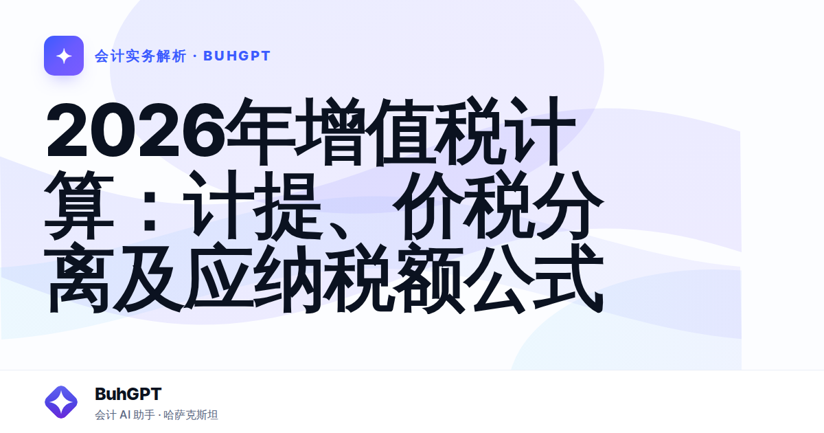 2026年增值税计算：计提、价税分离及应纳税额公式