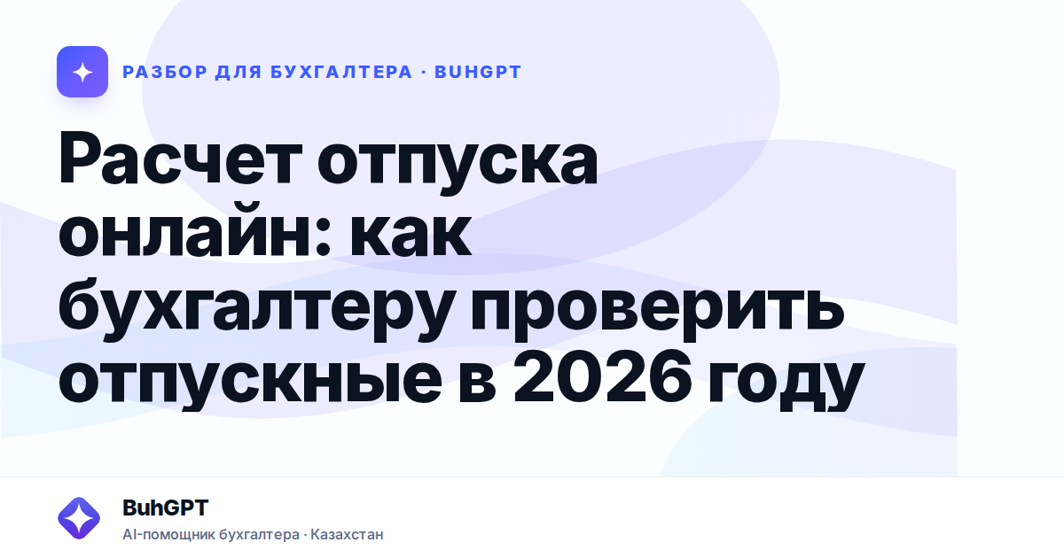 Расчет отпуска онлайн — Казахстан
