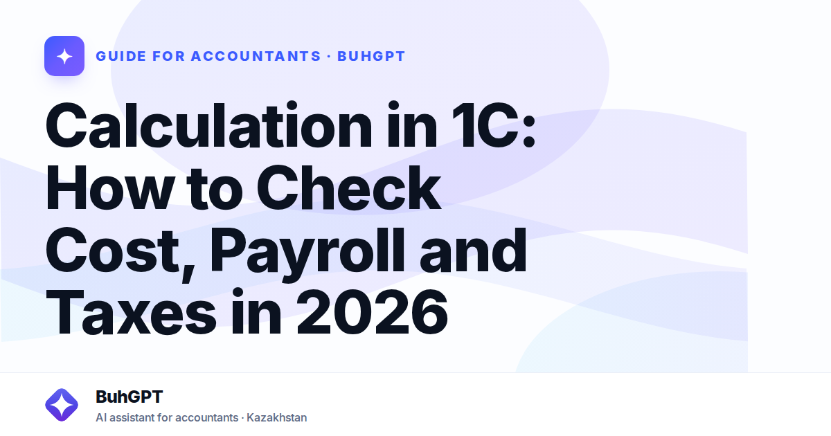 Calculation in 1C: How to Check Cost, Payroll and Taxes in 2026