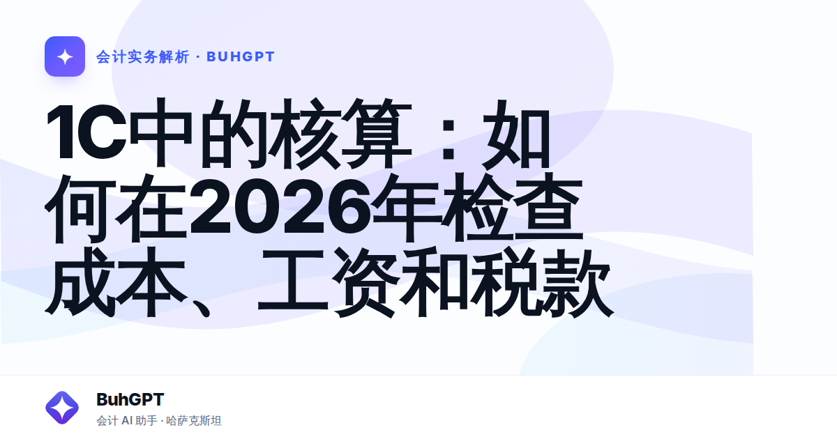 1С中的核算：如何在2026年检查成本、工资和税款