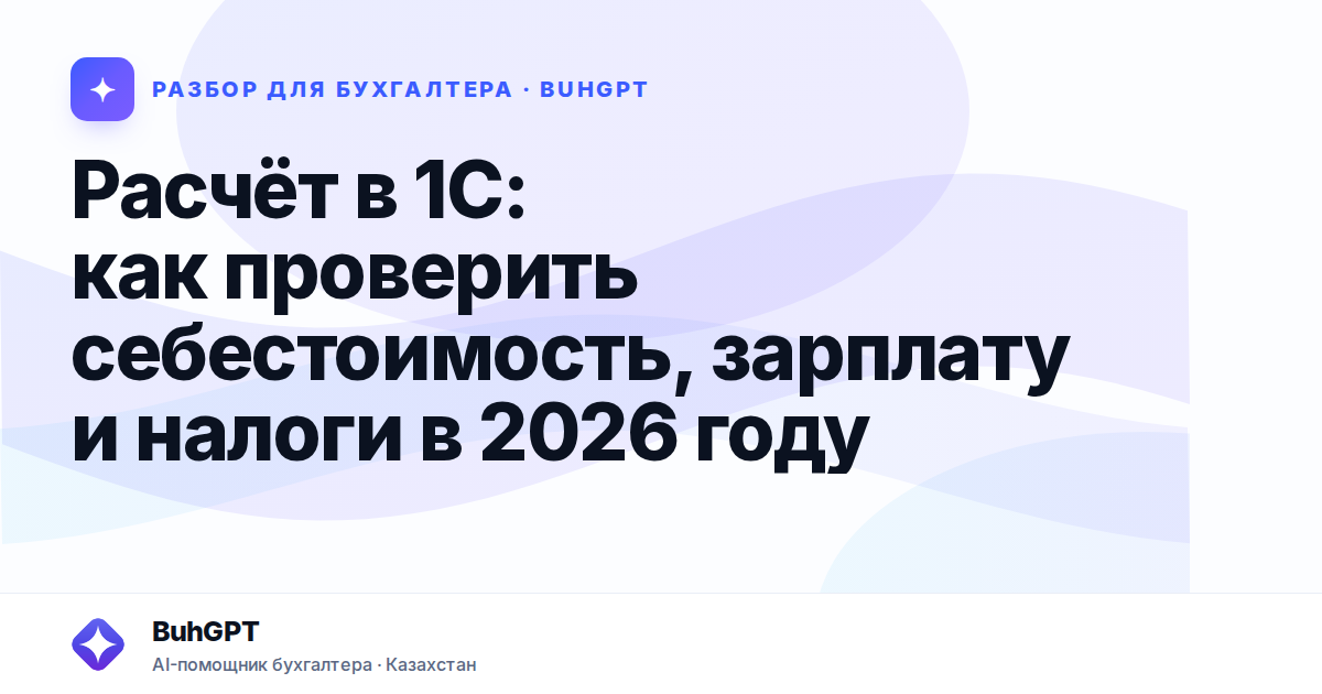 Расчёт в 1С: как проверить себестоимость, зарплату и налоги